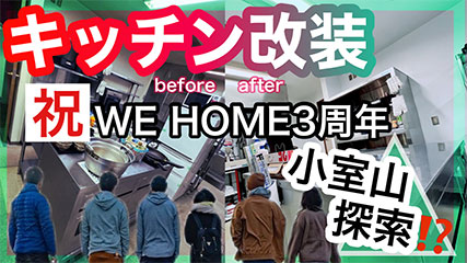 WE HOME3周年記念　YouTube初投稿！静岡店の築30年のキッチンを改装！！小室山探索♪
