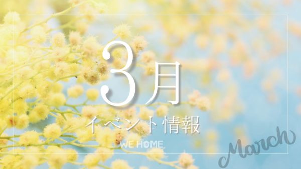 3月イベント情報