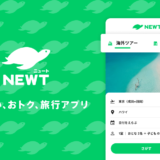 「NEWT（ニュート）」掲載のお知らせ