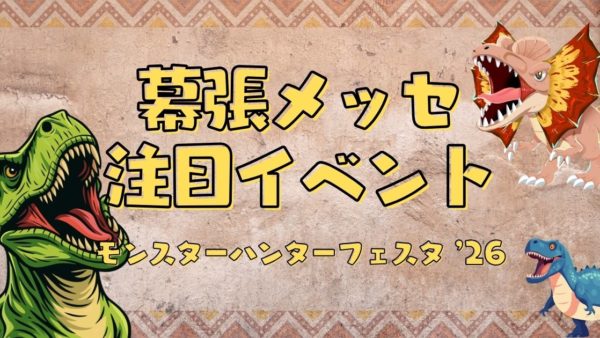 🎮 モンスターハンターフェスタ ’26 開催決定！