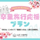 🎓卒業旅行を最高の思い出に。