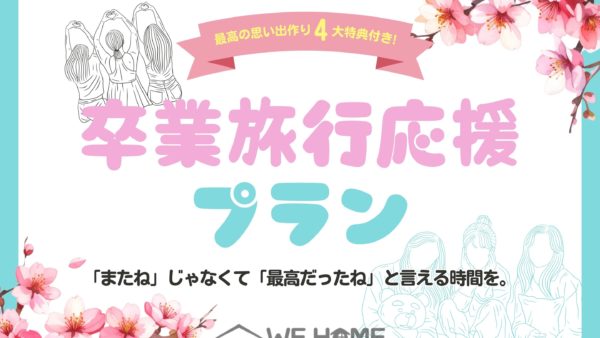 🎓卒業旅行を最高の思い出に。