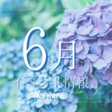 6月イベント情報